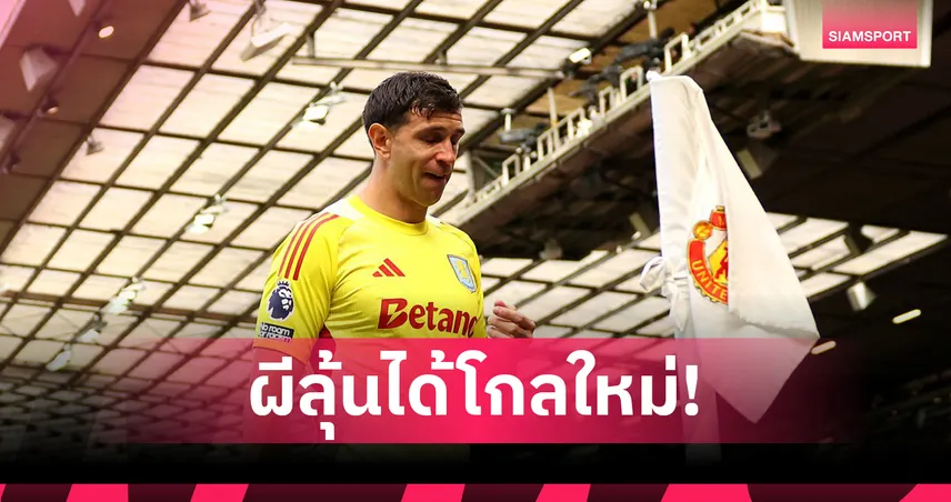 แมนยูตกลงมาร์ตีเนซแล้ว! ลุ้นแนบซานโช่ในดีลเดือดก่อนปิดตลาด