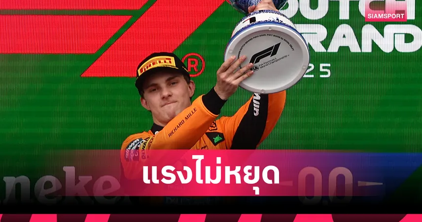 สุดยอด! ปิอัสตรีผงาดแชมป์ ดัตช์ กรังด์ปรีซ์ -  อัลบอน ผลงานเทพจบอันดับ 5