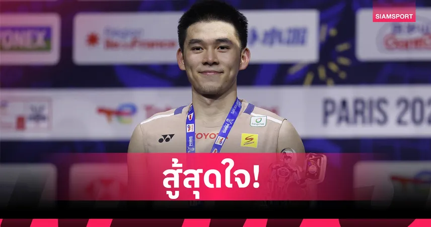  “วิว กุลวุฒิ” พ่ายฉี ยู่ฉี 1-2 เกม คว้ารองแชมป์โลกชายเดี่ยว แบดมินตัน 2025