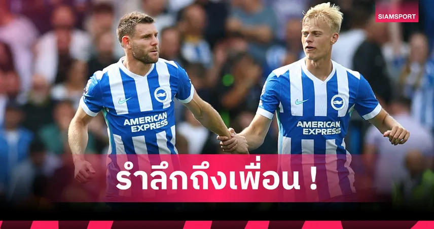 เพื่อนกันตลอดไป! มิลเนอร์ กดจอยรำลึก โชต้า หลังซัดเกมดับแมนซิตี้