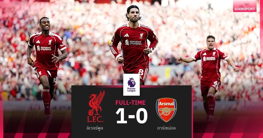 ผลบอล ลิเวอร์พูล 1-0 อาร์เซน่อล : โซโบซไล ซัดฟรีคิกพาหงส์เฮ 3 นัดรวดขึ้นจ่าฝูง