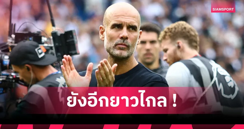 ไบรท์ตัน 2-1 แมนซิตี้! เป๊ป รับเล่นแย่ท้ายเกม ยันซีซั่นเพิ่งเริ่ม