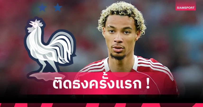 ฝรั่งเศสเรียก อูโก้ เอกิติเก้ ติดธงชุดใหญ่หนแรก หลัง แชร์กี้ ถอนตัว