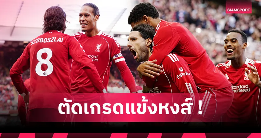 ลิเวอร์พูล 1-0 อาร์เซน่อล : ตัดเกรดแข้งหงส์ โซโบซไล ฮีโร่ฟรีคิก-แนวรับเด่น เกมรุกฝืด