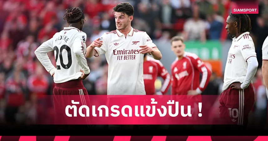 ลิเวอร์พูล1-0อาร์เซน่อล : มาดูเอเก้ เด่น, คาลาฟิออรี่ แกร่ง! ตัดเกรดแข้งปืนโดนหงส์เช็กบิล