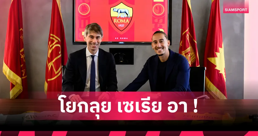 โรม่า คว้า คอสตาส ซิมิกาส จากลิเวอร์พูล แบบยืมตัวถึงจบซีซั่น 2025/26