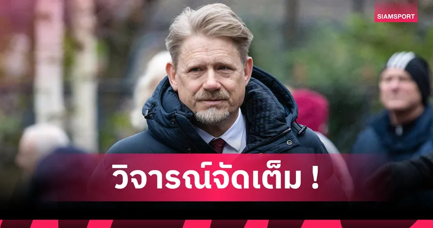 ปีเตอร์ ชไมเคิ่ล จวก อาร์เซน่อล เล่นน่าเบื่อ รอแต่ลูกตั้งเตะ เกมพ่ายลิเวอร์พูล