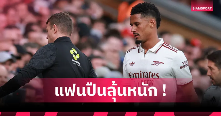 ลิเวอร์พูล1-0อาร์เซน่อล!อาร์เตต้า อัปเดตอาการ ซาลิบา คาดถอนทีมชาติฝรั่งเศส