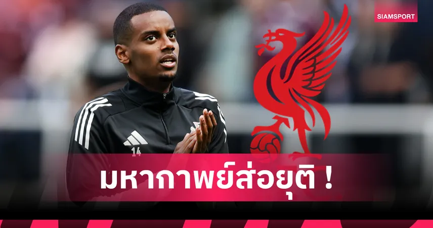 ดีลใกล้ปิด! ลิเวอร์พูล พร้อมทุ่ม 130 ล้านปอนด์กระชาก อิซัก จาก นิวคาสเซิ่ล