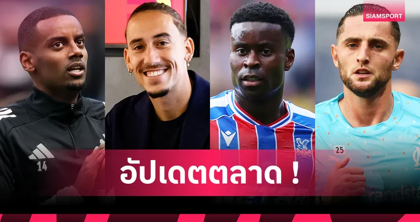 ลิเวอร์พูล ล่า อิซัค-เกฮี ก่อนตลาดปิด, แมนยู จ่อได้ มาร์ตีเนซ เฝ้าเสา (1 ก.ย. 68)