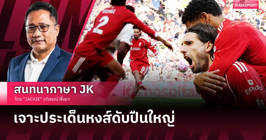 ฟรีคิกดอมระดับโลก! หลังเกม ลิเวอร์พูล ดับซ่า อาร์เซน่อล แถมคลีนชีต