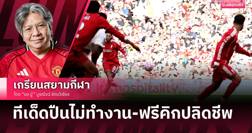 ปืนพึ่งแต่ลูกหากิน!สิ่งที่อยากบอกหลัง ลิเวอร์พูล ชนะ อาร์เซน่อล