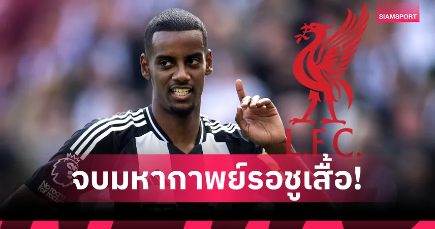 ลิเวอร์พูล ปิดดีล อเล็กซานเดอร์ อิซัค 125 ล้านปอนด์ ทุบสถิติค่าตัวพรีเมียร์ลีก