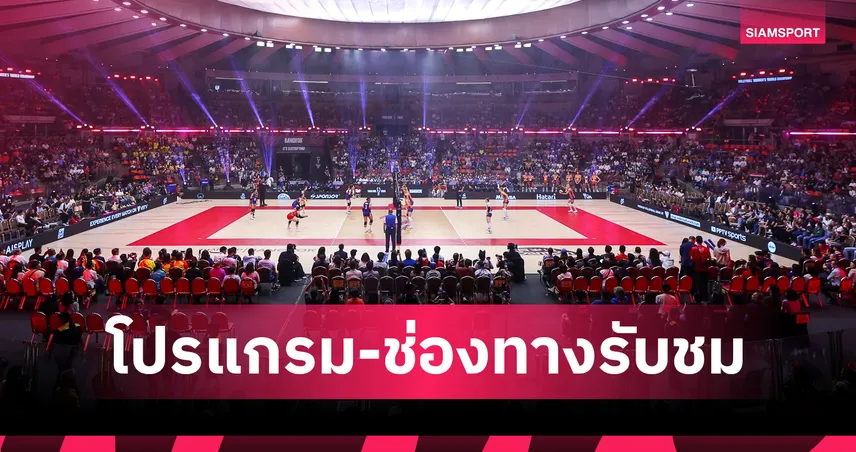 วอลเลย์บอลหญิงชิงแชมป์โลก 1 ก.ย. 68 : โปรแกรมรอบ 16 ทีม ถ่ายทอดสด PPTV HD 36 + AIS PLAY