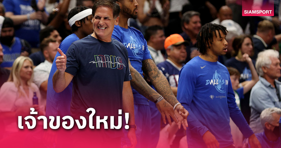 เจ้าของคาสิโนทุ่มเงินซื้อทีมดัลลัส แมฟเวอร์ริกส์