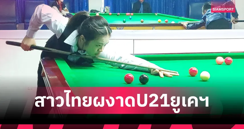 “เจล สระบุรี” คว้าแชมป์U21 สนุ้กวีเมนส์ยูเคแชมเปี้ยนชิพ "มิ้งค์" จอดรอบรองฯ