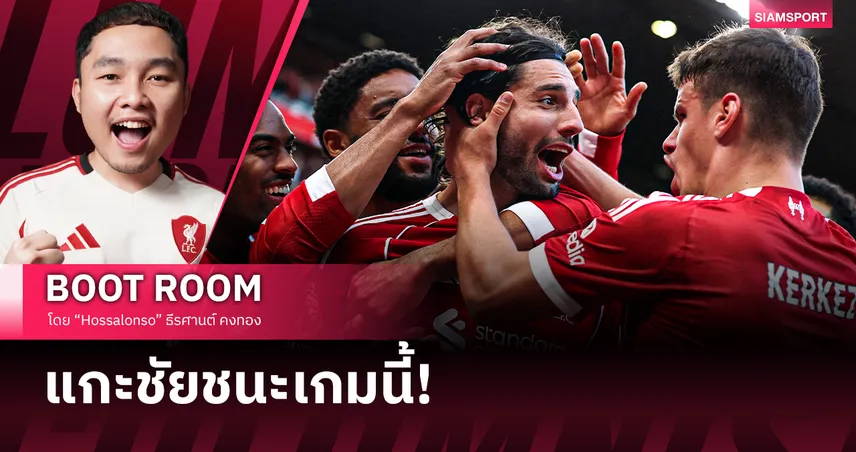 กลยุทธ์วิธี ลิเวอร์พูล ชนะ อาร์เซน่อล