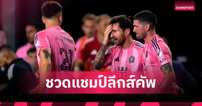 เมสซี่พลาดแชมป์! อินเตอร์ ไมอามี่ แพ้ซีแอตเทิ่ล 0-3 นัดชิงลีกส์ คัพ