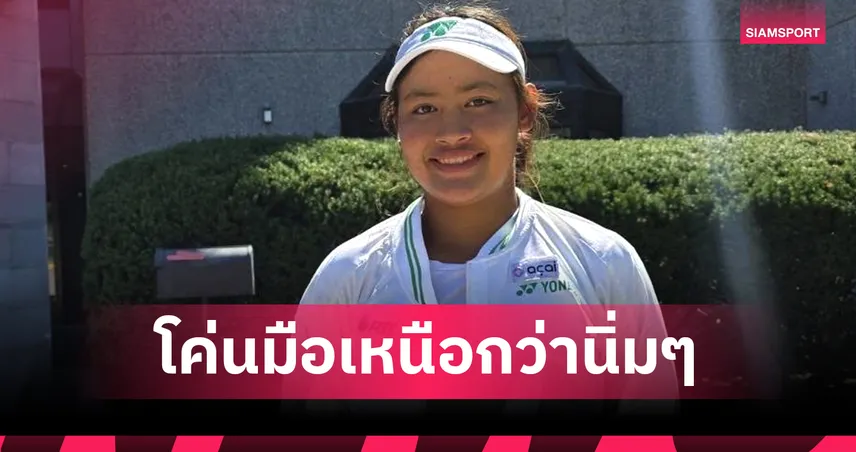 "กมลวรรณ" ล้มนักหวดเซอร์เบีย เข้า 32 คนเทนนิสยูเอสโอเพ่นจูเนียร์