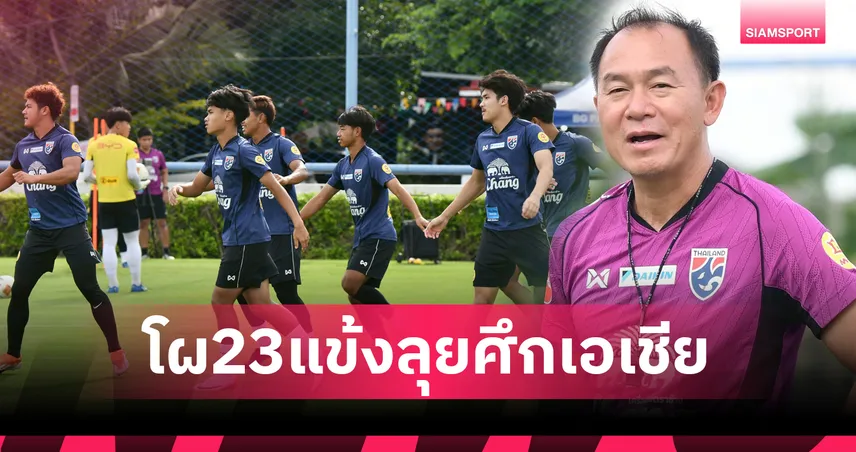 ศรวัสย์ เจ็บ! ทีมชาติไทย U23 แบโผ23แข้งสู้ศึกชิงแชมป์เอเชียรอบคัดเลือก