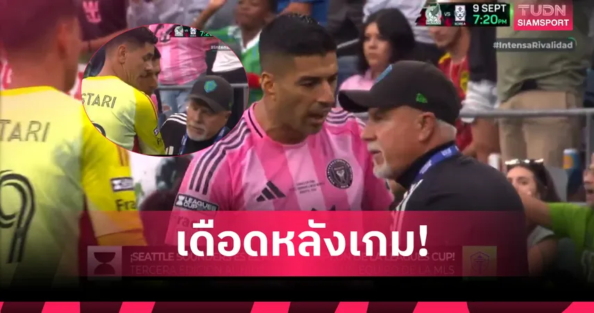 ซัวเรซมีถุย! แข้งอินเตอร์ ไมอามี่-ซีแอตเทิ่ล วุ่นเดือดหลังเกมลีกส์คัพ (มีคลิป)