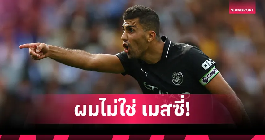 โรดรี้ ยันไม่ใช่เมสซี่! กระตุ้นแข้งแมนซิตี้รวมพลังลุกหลังเบรกทีมชาติ