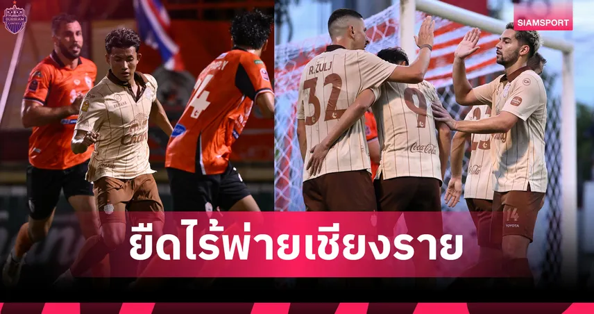 ยืดไร้พ่าย 14 เกม! บุรีรัมย์ ยูไนเต็ด ข่ม เชียงราย ต่อเนื่อง