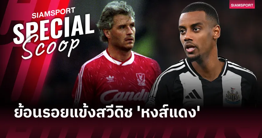 เกล็นน์ ไฮเซ่น ปัดแมนยู 2 รอบ ก่อนเลือกซบลิเวอร์พูลแข้งสวีดิชหนึ่งเดียว