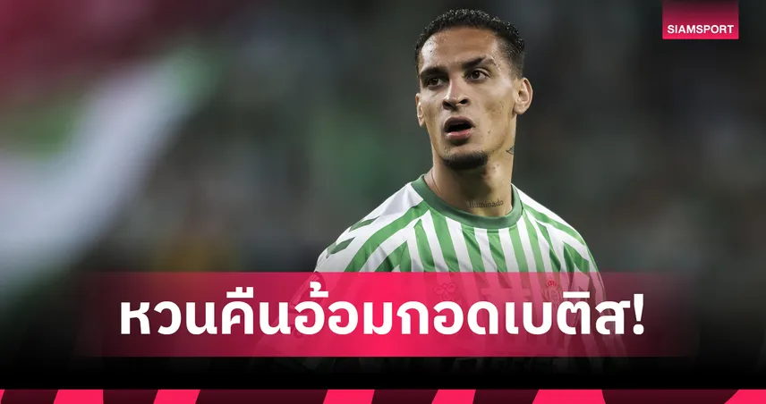 โรมาโน่คอนเฟิร์ม! แมนยู ขายอันโตนี่ให้เบติส 22 ล้านยูโร
