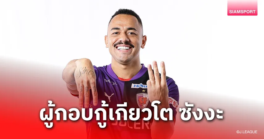 เหลือเชื่อ! ราฟาเอล เอเลียส จากกู้ตกชั้นสู่ลุ้นแชมป์ เจลีก กับเกียวโต ซังงะ