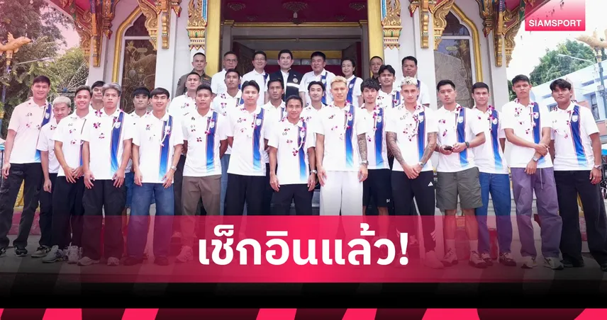 อิชิอิ นำทัพทีมชาติไทยบุกกาญจนบุรีก่อนป้องกันแชมป์คิงส์คัพ
