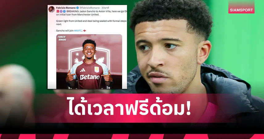 แมนยูยืดสัญญา ซานโช่ ถึงปี 2027 ก่อนปล่อยยืมวิลล่า