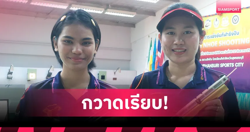 ยิงปืนซีเกมส์ฟอร์มเจ๋ง คว้าแชมป์ ปืนสั้น-ปืนยาว ศึกเมืองเหน่อ ชู้ตติ้ง