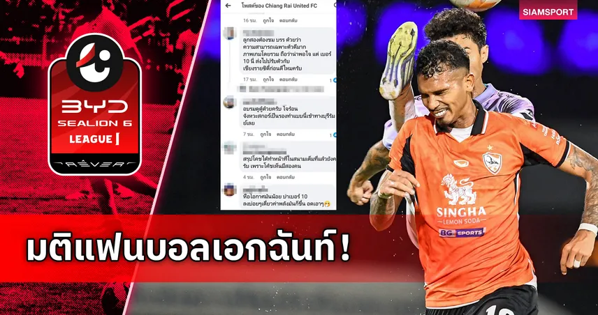 มติแฟนบอลเอกฉันท์! "ดูดู้ ซิลวา" ถูกโหวตเป็นมีมออฟแมตช์ เกมพ่ายบุรีรัมย์