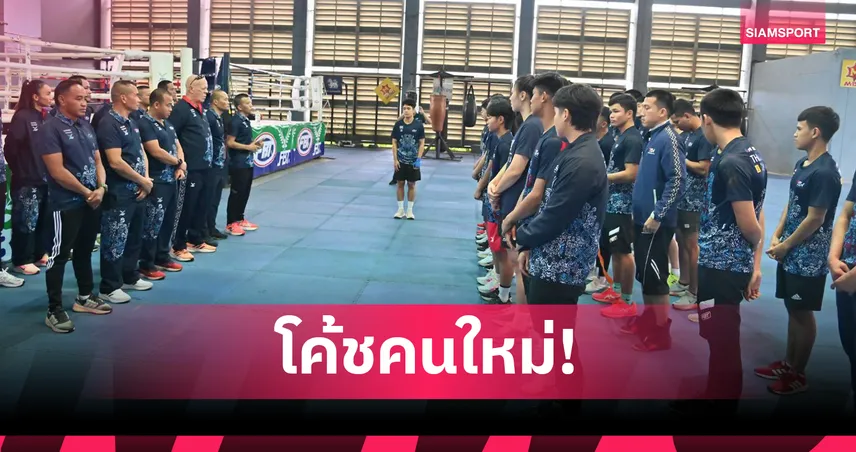 สมาคมมวยสากลฯ เปิดตัว "มาเรียโน่" โค้ชชาวคิวบา หวังคืนเหรียญทองโอลิมปิก