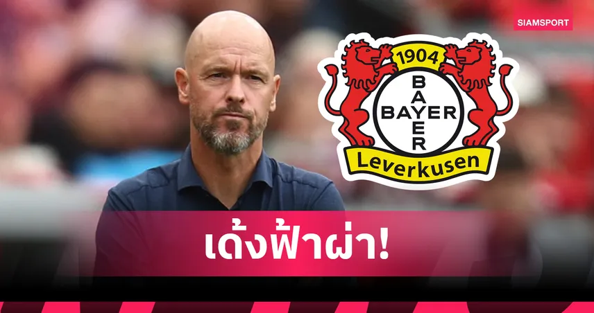 เลเวอร์คูเซ่นช็อก! ปลดเทน ฮาก หลังคุมทีมเพียง 3 เกม