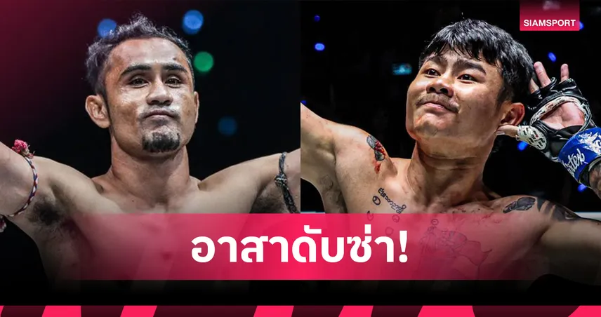 ของจริงต้องผ่านด่านนี้! “สามเอ” อาสาดับซ่า “ตุย ลิน ทัต” ศึก ONE ลุมพินี 126