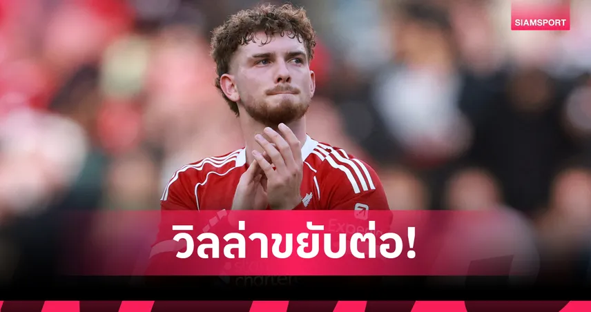 วิลล่าเปิดฉากเจรจาลิเวอร์พูล คว้า ฮาร์วีย์ เอลเลียตต์ เสริมทัพก่อนตลาดปิด 