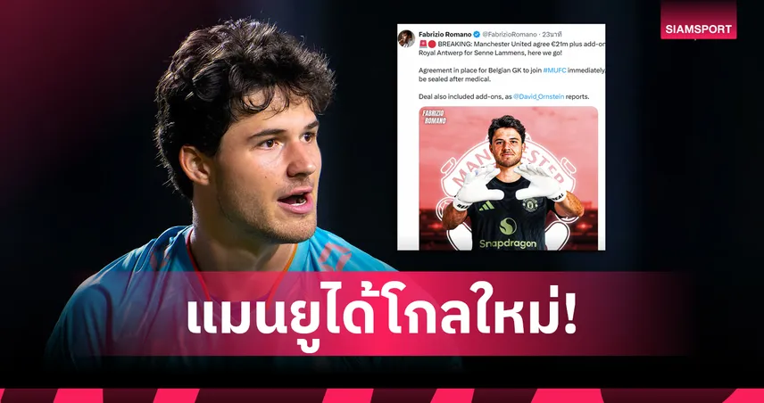 แมนยูซิวลัมเมนส์ 21 ล้านยูโร-มาร์ตีเนซจ่อซบกาลาตาซาราย