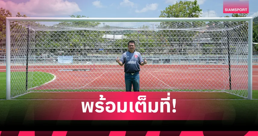 นายก อบจ.กาญจนบุรี เผยแผนเด็ดรองรับแฟนบอลชมคิงส์คัพ 4 ก.ย.นี้
