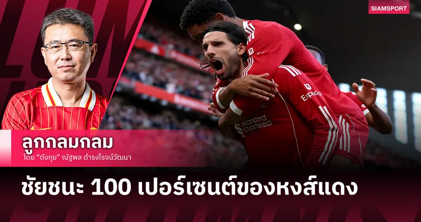ชัยชนะ 100 เปอร์เซนต์ของหงส์แดง