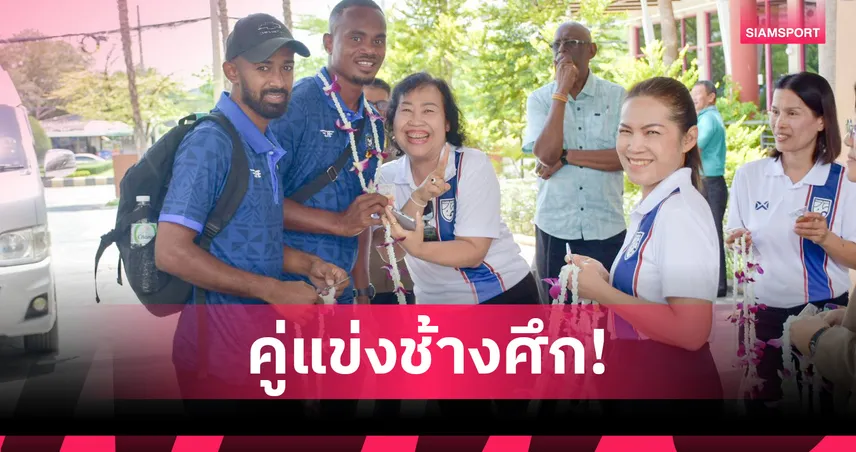 ฟิจิเดินทางถึงเมืองกาญจน์พร้อมปะทะทีมชาติไทยบอลคิงส์คัพ 4 ก.ย.นี้