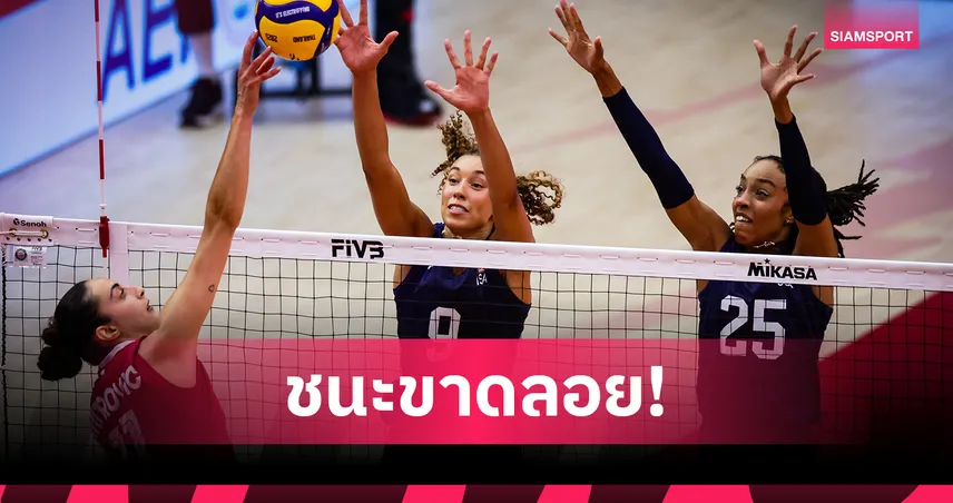 สหรัฐฯ ทุบแคนาดา 3-0 ลิ่วรอบ 8 ทีม วอลเลย์บอลหญิงชิงแชมป์โลก 2025