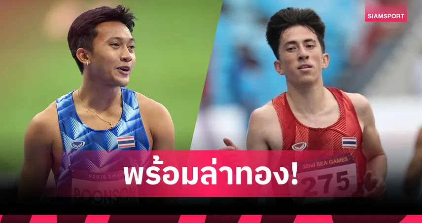 "บิว ภูริพล-คีริน ตันติเวทย์" นำทัพกรีฑาทีมชาติไทย ลุยศึกซีเกมส์ 2025