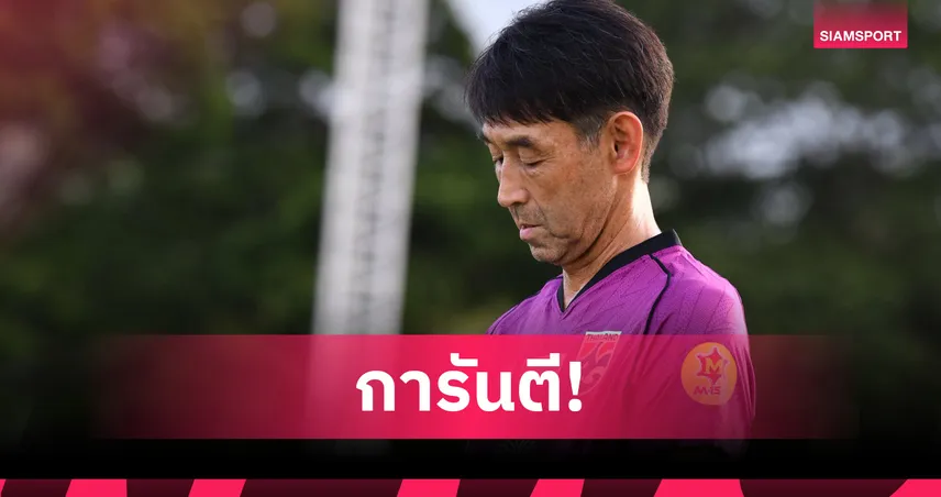 "อิชิอิ" มั่นใจทีมชาติไทยพร้อมเต็มร้อย ตั้งเป้าคว้าชัยเหนือฟิจิ เปิดหัวคิงส์คัพ 2025 