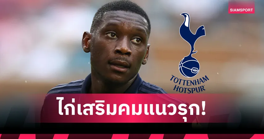 สเปอร์ส ปิดดีล ร็องดาล โกโล มูอานี่ ยืมจากเปแอสเช พ่วงอ็อปชันซื้อขาด