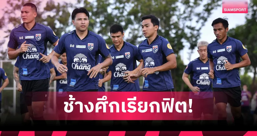 ทีมชาติไทยซ้อมมื้อแรกที่กาญจนบุรี "อิชิอิ" เน้นฟื้นฟูร่างกาย-สร้างทีมเวิร์กก่อนลุยคิงส์คัพ  