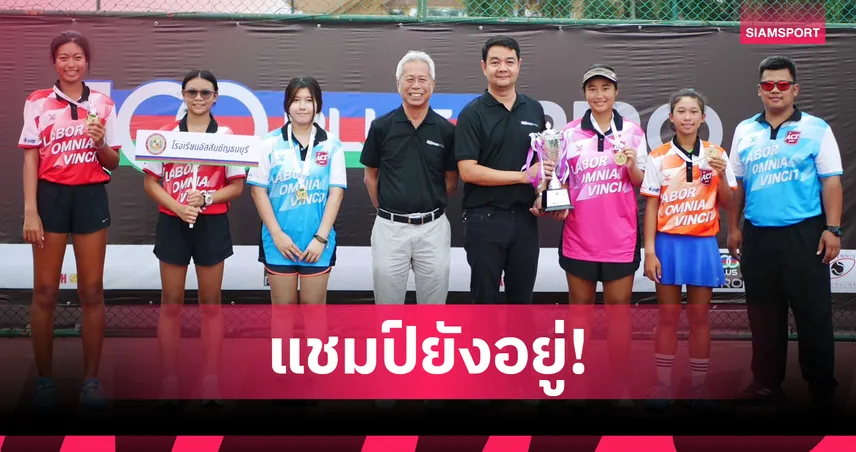 อสช.ธนบุรี แซง สาธิตมศว.ปทุมวัน 2-1 ป้องกันแชมป์เทนนิส 100 พลัสสคูลคัพ