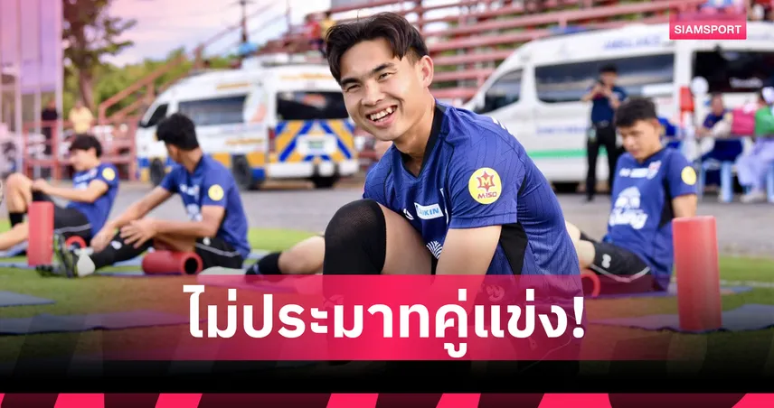 เท่ห์-เจริญศักดิ์ ล็อกเป้าล่าแชมป์คิงส์คัพบ้านเกิด-มั่นใจร่างกายเต็มร้อย