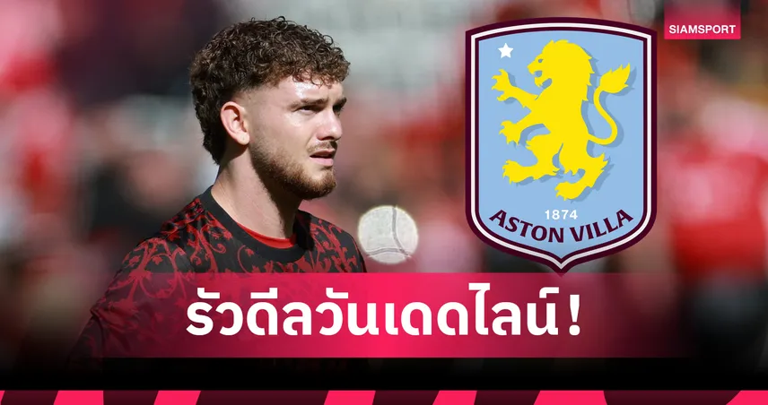 แอสตัน วิลล่า ยืม ฮาร์วี่ย์ เอลเลียตต์ จากลิเวอร์พูล พ่วงบังคับซื้อ 35 ล้านปอนด์ วันเดดไลน์